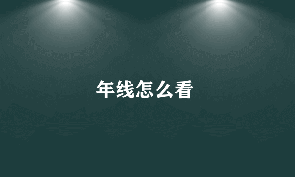 年线怎么看 