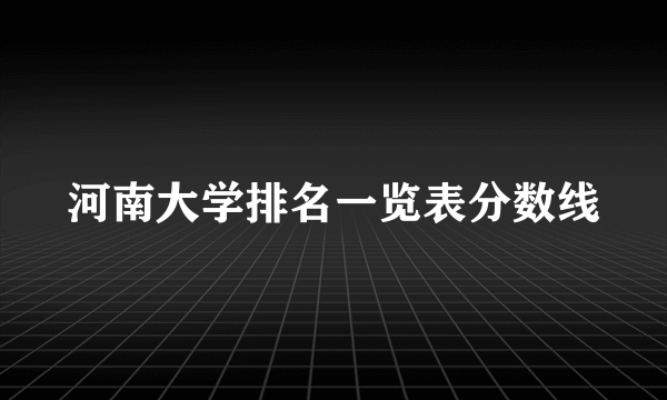 河南大学排名一览表分数线