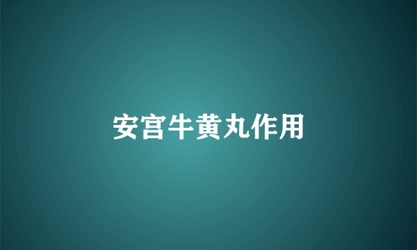 安宫牛黄丸作用