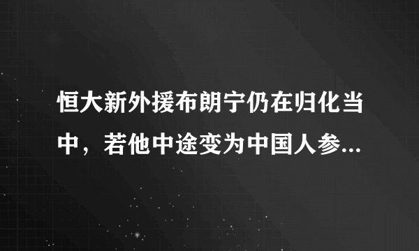 恒大新外援布朗宁仍在归化当中，若他中途变为中国人参加亚冠，是否会遭到亚足联的处罚？对此你怎么看？