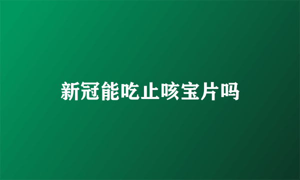 新冠能吃止咳宝片吗