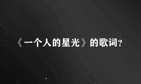 《一个人的星光》的歌词？