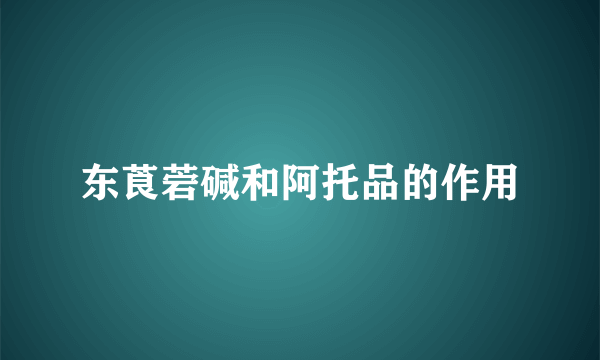 东莨菪碱和阿托品的作用