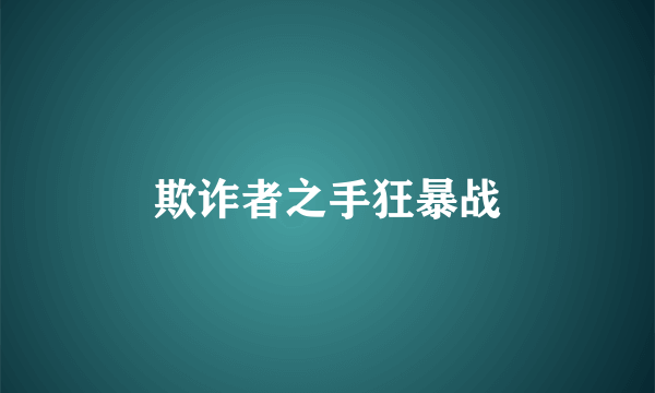 欺诈者之手狂暴战