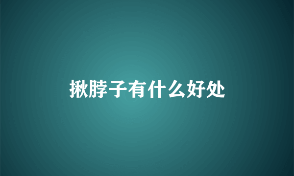 揪脖子有什么好处