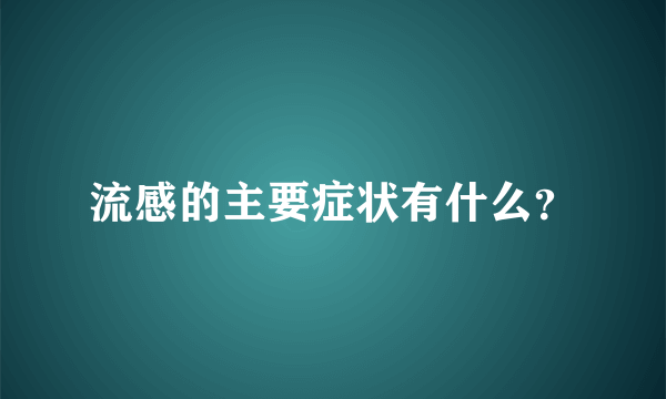 流感的主要症状有什么？