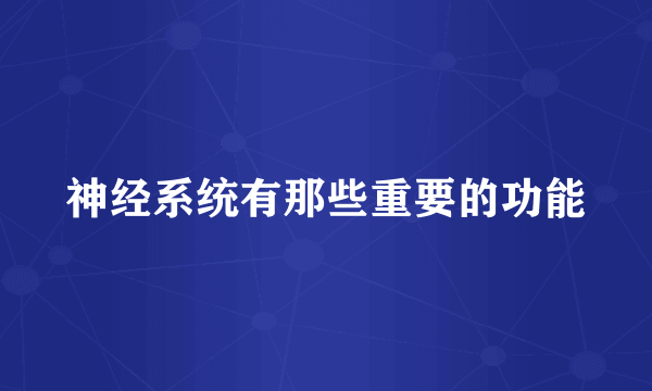 神经系统有那些重要的功能
