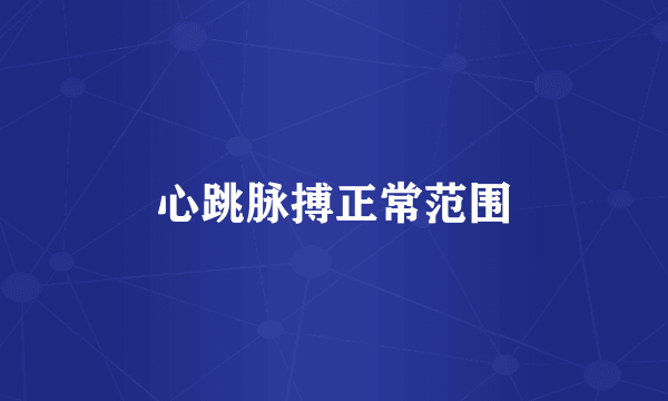 心跳脉搏正常范围