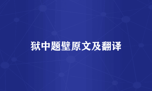 狱中题壁原文及翻译
