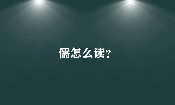 儒怎么读？
