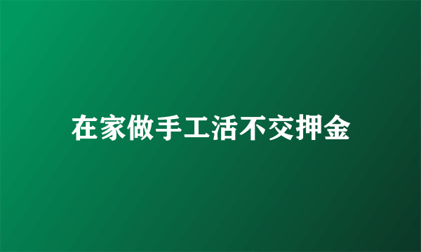 在家做手工活不交押金
