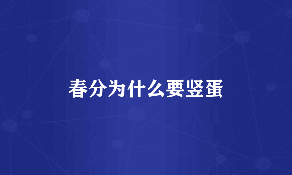 春分为什么要竖蛋