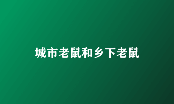 城市老鼠和乡下老鼠