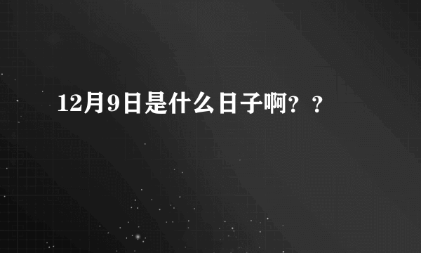 12月9日是什么日子啊？？