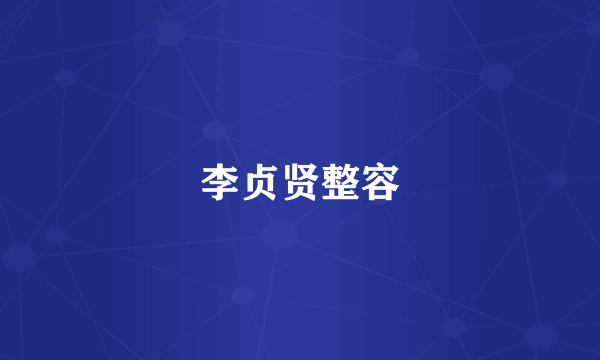 李贞贤整容