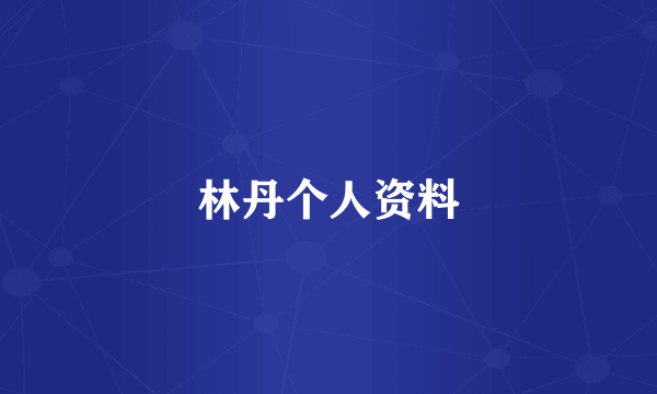 林丹个人资料