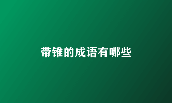 带锥的成语有哪些