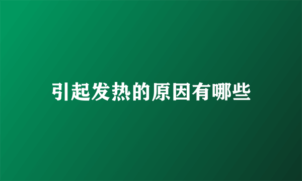 引起发热的原因有哪些