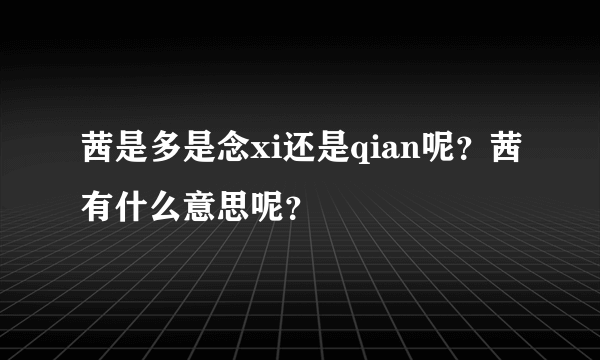 茜是多是念xi还是qian呢？茜有什么意思呢？