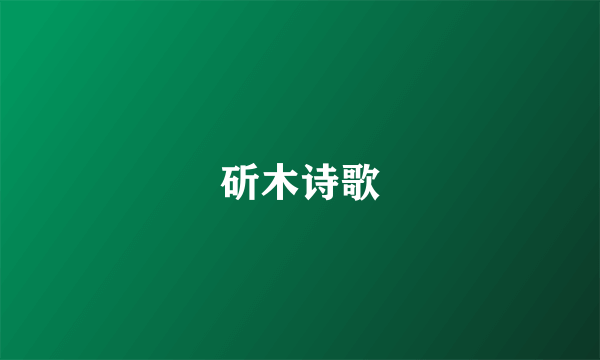 斫木诗歌