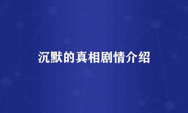 沉默的真相剧情介绍