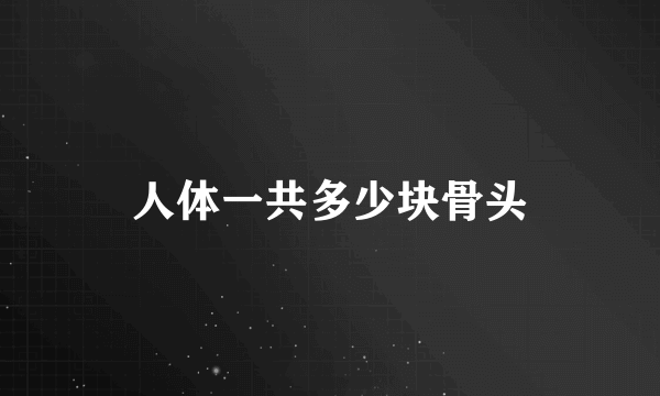 人体一共多少块骨头