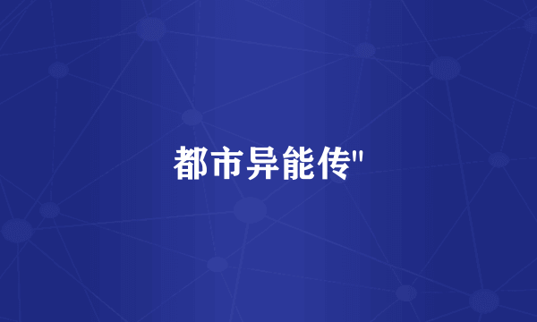 都市异能传