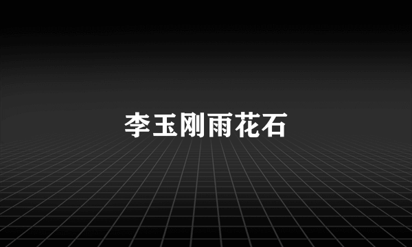 李玉刚雨花石