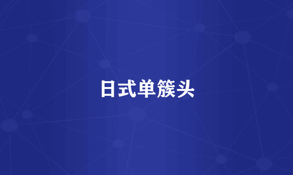 日式单簇头