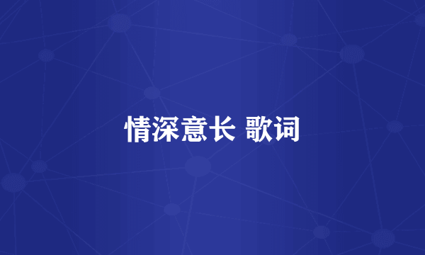 情深意长 歌词