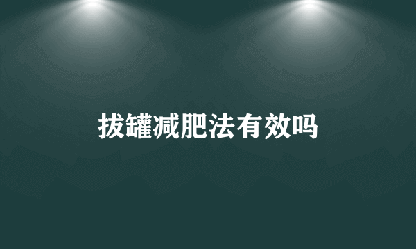 拔罐减肥法有效吗