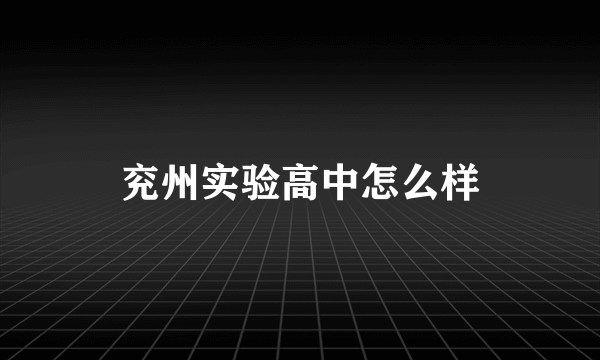 兖州实验高中怎么样