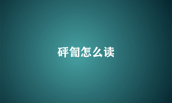 砰訇怎么读