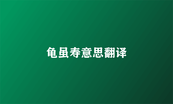 龟虽寿意思翻译