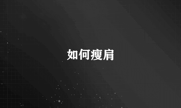 如何瘦肩