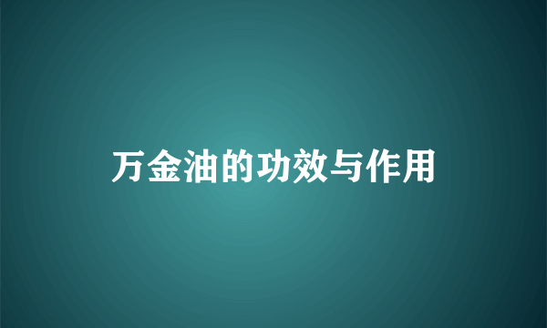 万金油的功效与作用