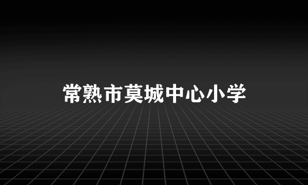 常熟市莫城中心小学
