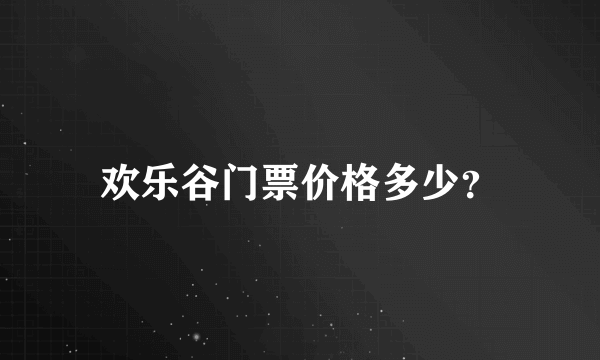 欢乐谷门票价格多少？