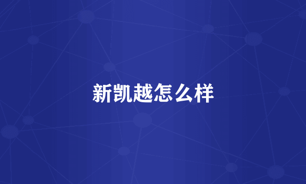 新凯越怎么样