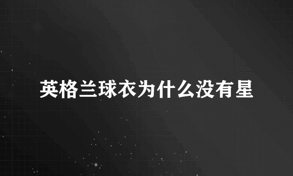 英格兰球衣为什么没有星
