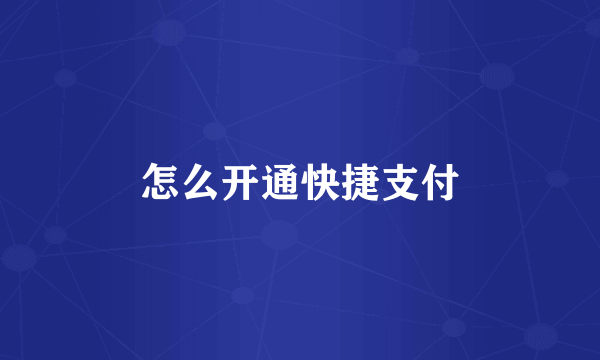 怎么开通快捷支付