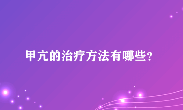 甲亢的治疗方法有哪些？