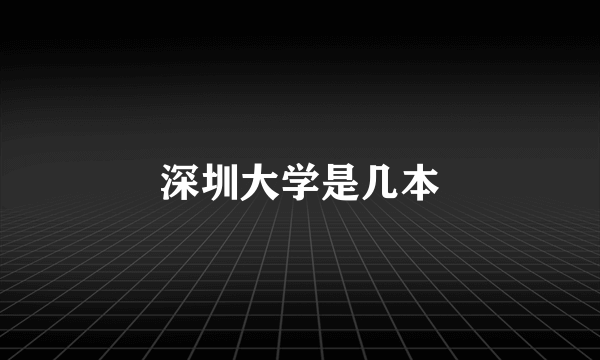 深圳大学是几本