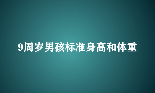 9周岁男孩标准身高和体重