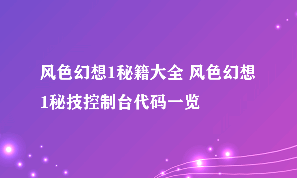 风色幻想1秘籍大全 风色幻想1秘技控制台代码一览
