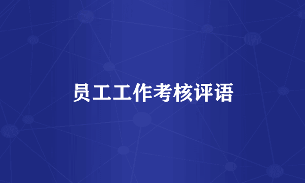员工工作考核评语