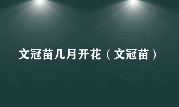 文冠苗几月开花（文冠苗）