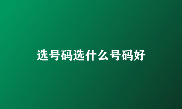 选号码选什么号码好