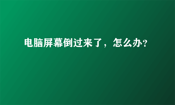 电脑屏幕倒过来了，怎么办？