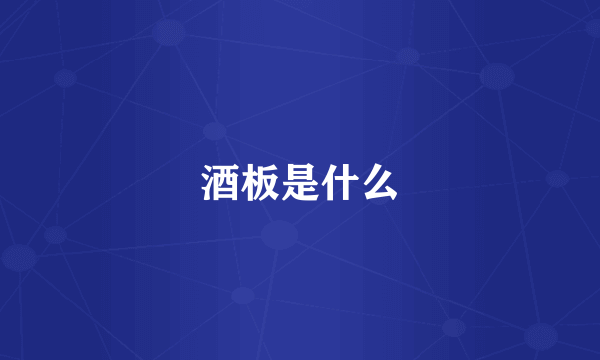 酒板是什么